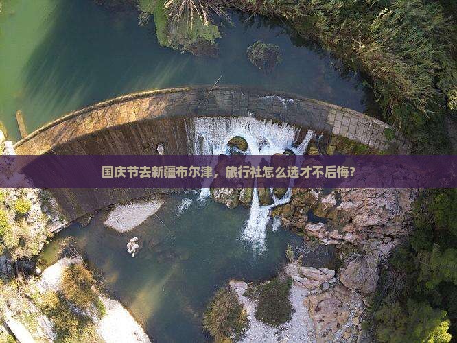 国庆节到新疆布尔津旅行社