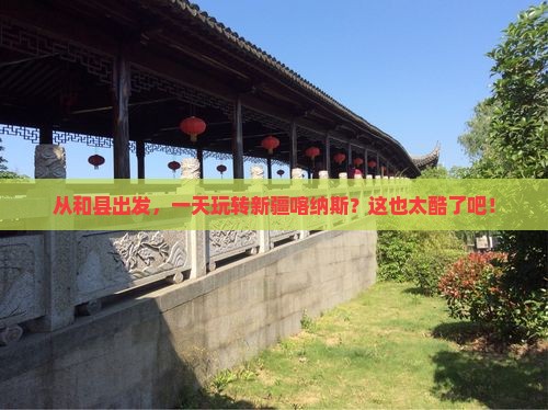和县到新疆喀纳斯一日