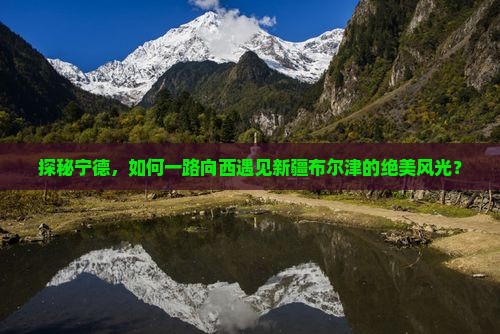 宁德到新疆布尔津哪里玩