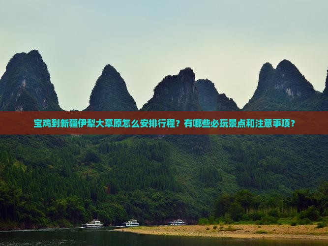 宝鸡到新疆伊犁大草原哪里玩