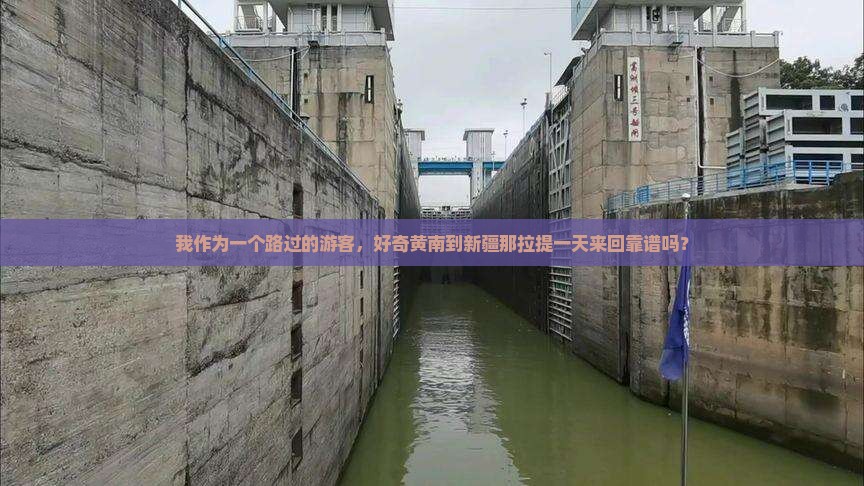 黄南去新疆那拉提一日