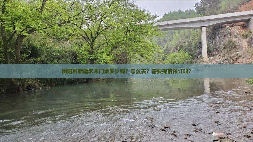 衡阳到新疆禾木门票