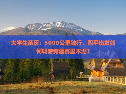 四平去新疆赛里木湖自由行
