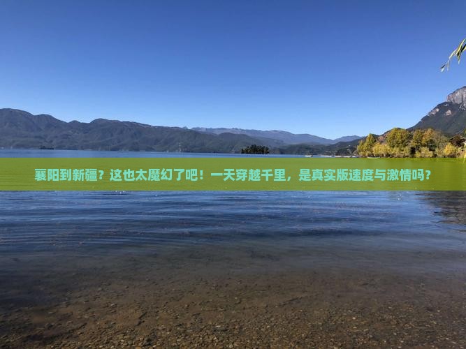 襄阳到新疆一日