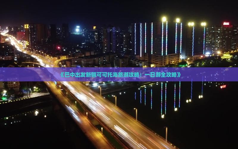巴中去新疆可可托海一日
