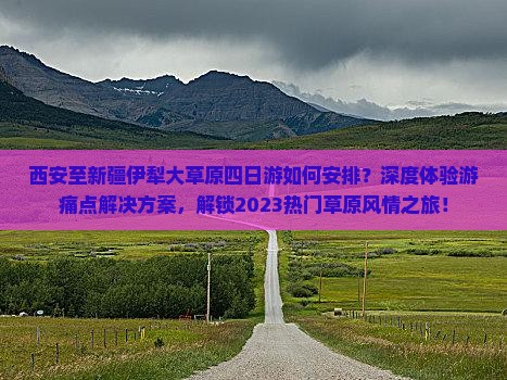 西安到新疆伊犁大草原四日游