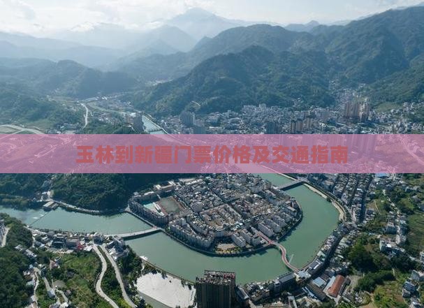 玉林到新疆门票