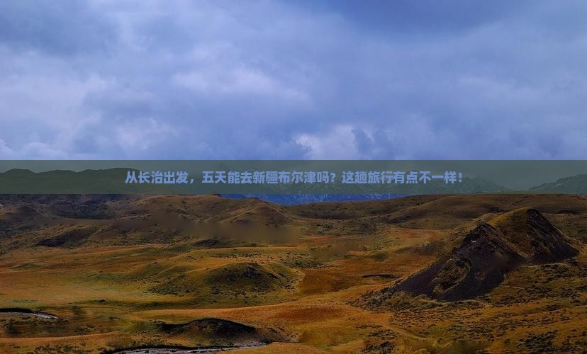 长治到新疆布尔津五日游