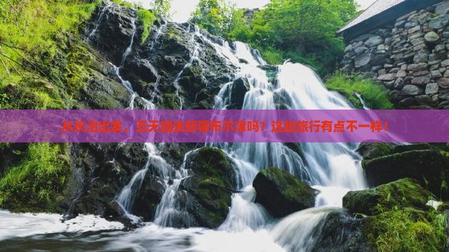 长治到新疆布尔津五日游