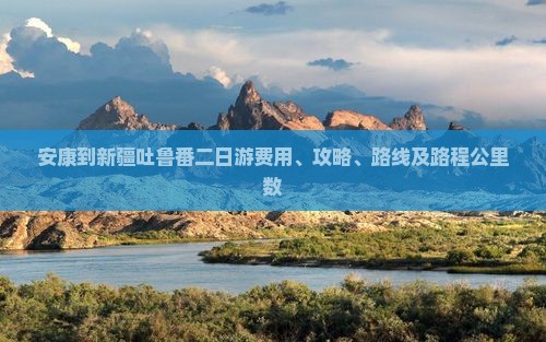 安康到新疆吐鲁番二日游