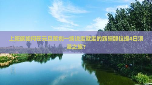 元旦到新疆那拉提四日游
