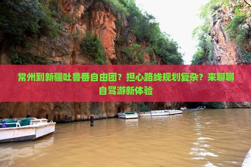 常州到新疆吐鲁番自由团