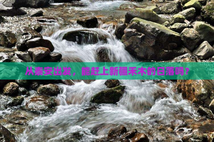 泰安去新疆禾木一日