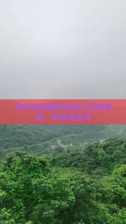 池州去新疆那拉提二日游