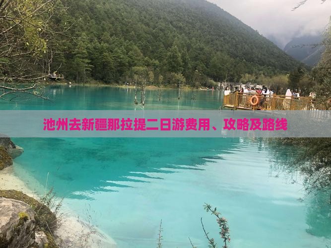 池州去新疆那拉提二日游