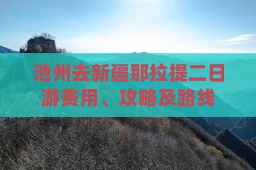 池州去新疆那拉提二日游