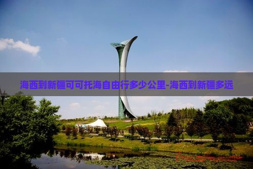 海西到新疆可可托海自由行