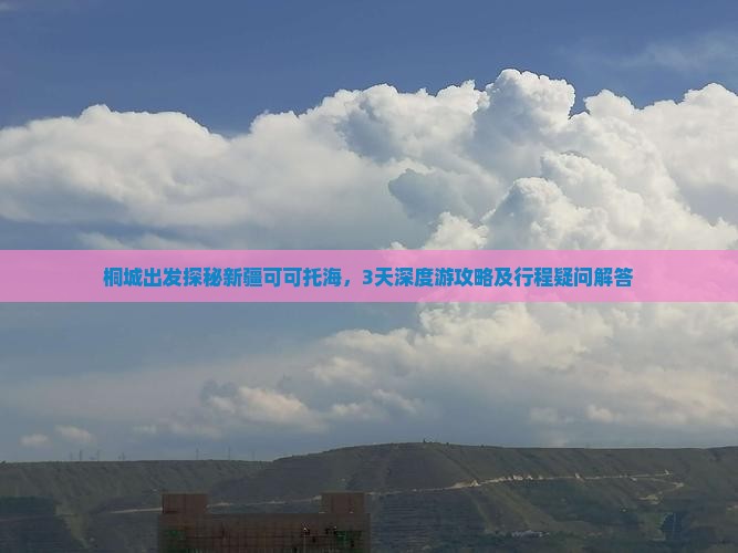 桐城到新疆可可托海三日游