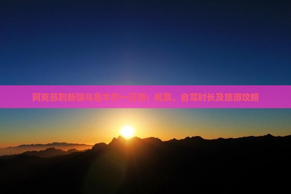 阿克苏到新疆乌鲁木齐一日