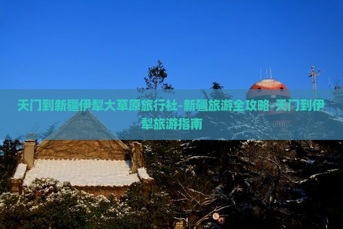 天门到新疆伊犁大草原旅行社