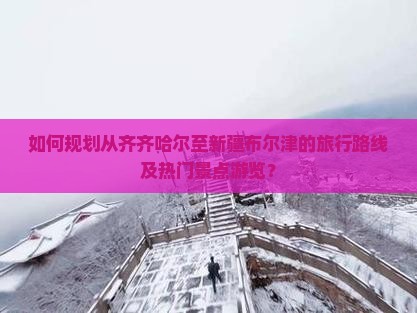 齐齐哈尔到新疆布尔津景点