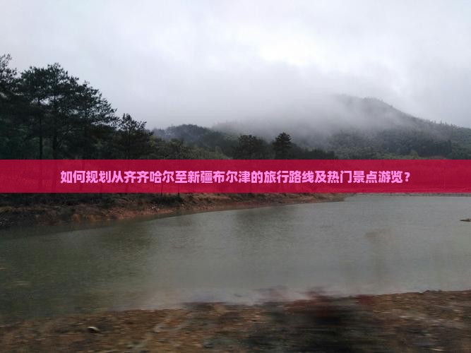 齐齐哈尔到新疆布尔津景点