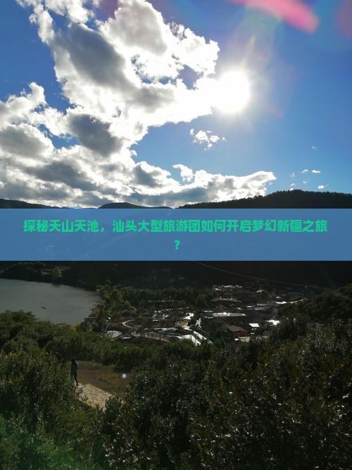 汕头去新疆天山天池大型旅游团