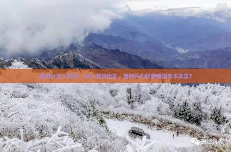 甘孜去新疆禾木大型旅游团 甘孜去新疆禾木大型旅游团