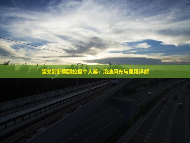 韶关到新疆那拉提个人游