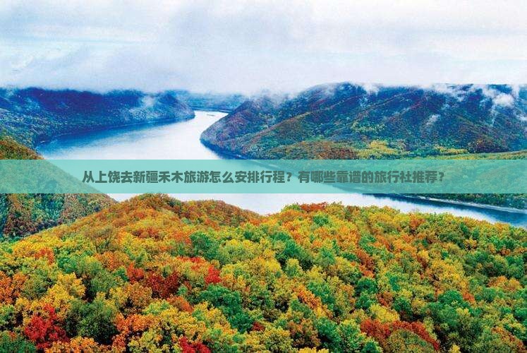 上饶到新疆禾木旅行社