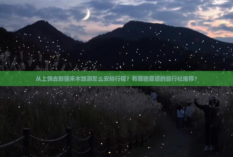 上饶到新疆禾木旅行社