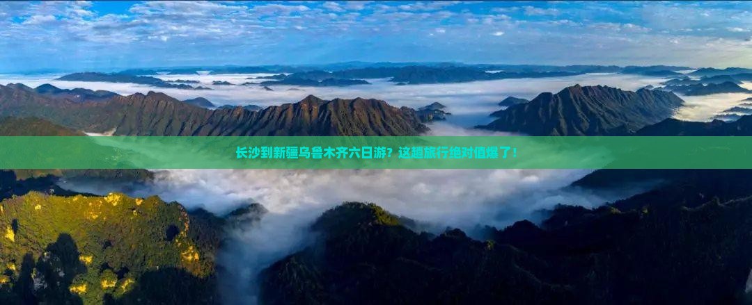 长沙到新疆乌鲁木齐六日游