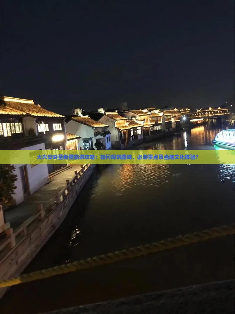 大兴安岭到新疆旅游