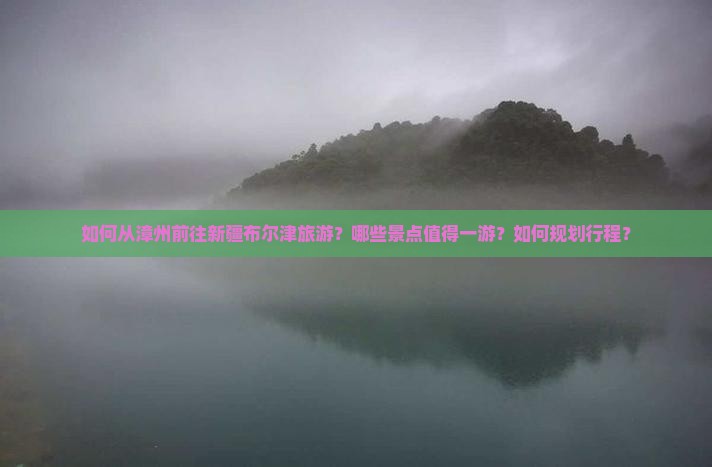 漳州去新疆布尔津景点