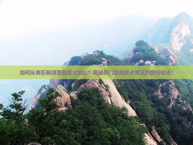 黄石到新疆火焰山哪里玩