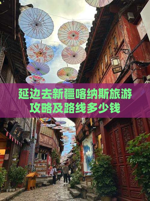 延边去新疆喀纳斯旅游