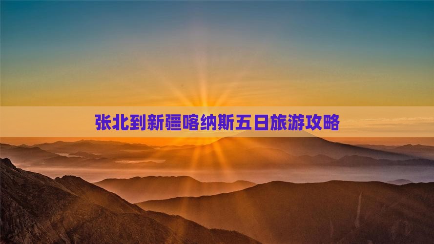 张北去新疆喀纳斯五日游