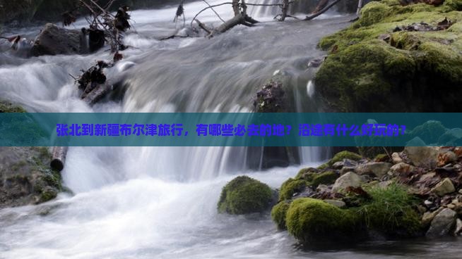 张北到新疆布尔津必去地