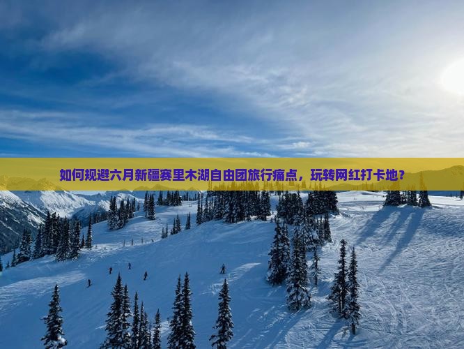 六月到新疆赛里木湖自由团