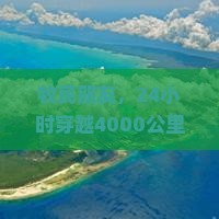 景德镇去新疆伊犁大草原四日游