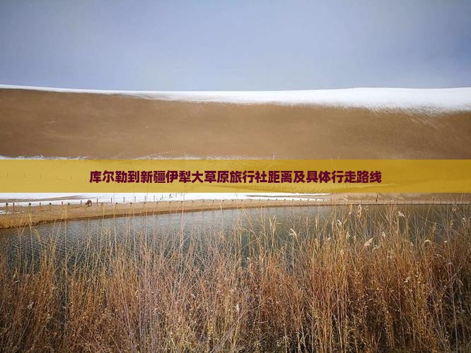 库尔勒到新疆伊犁大草原旅行社