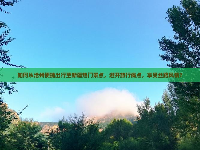 沧州去新疆景点