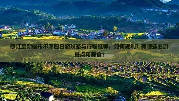 怒江到新疆布尔津四日游
