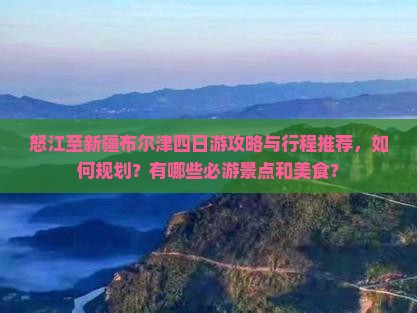 怒江到新疆布尔津四日游