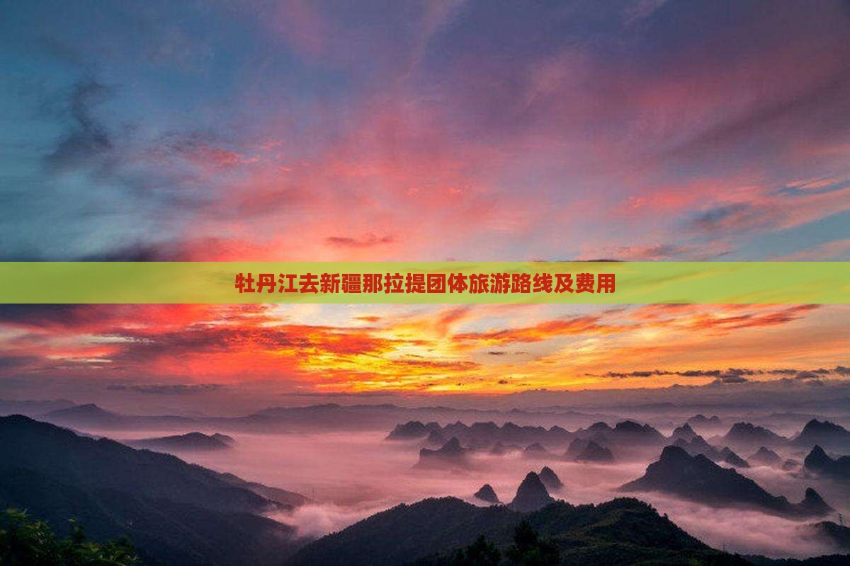 牡丹江去新疆那拉提团体旅游