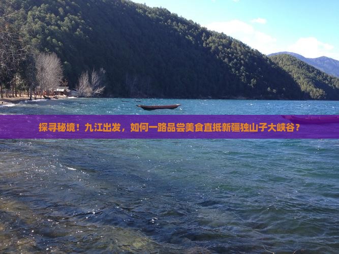 九江去新疆独山子大峡谷旅游小吃