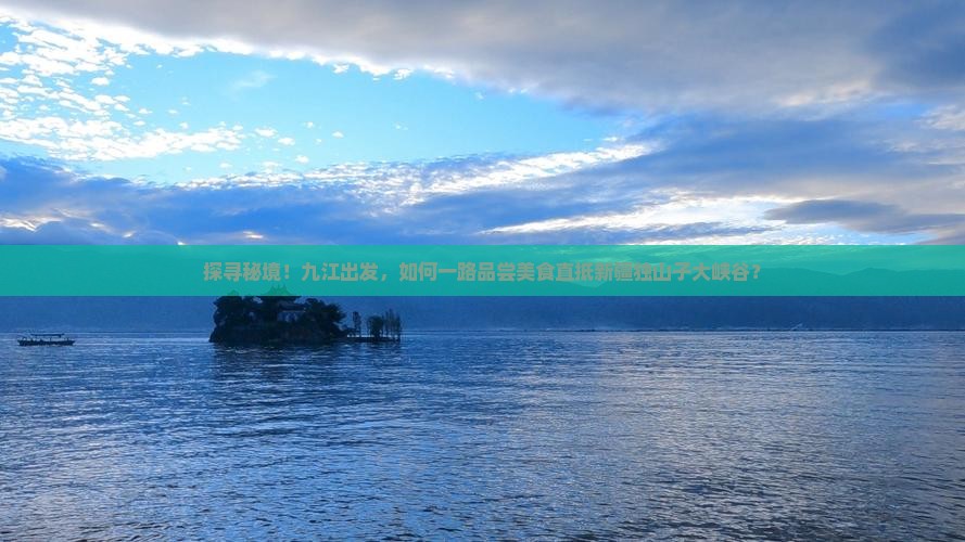 九江去新疆独山子大峡谷旅游小吃