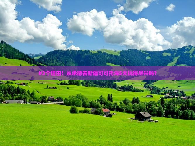 承德去新疆可可托海五日游