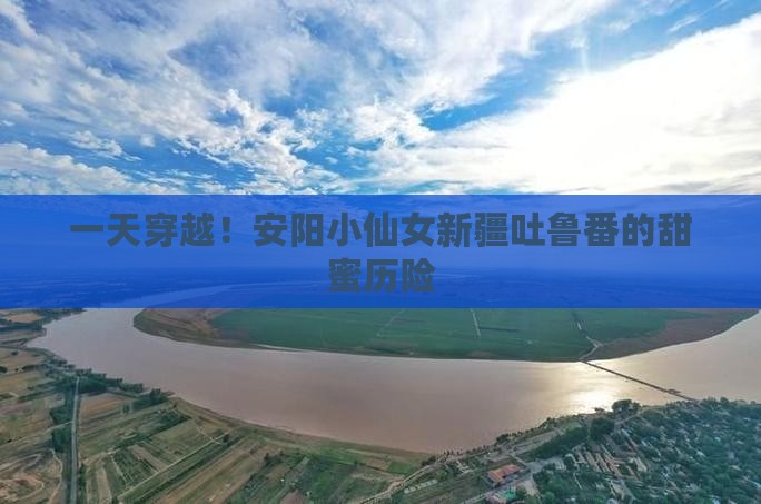 安阳到新疆吐鲁番一日