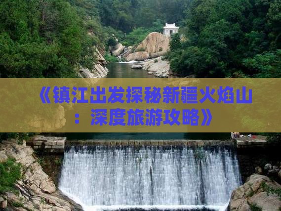 镇江到新疆火焰山个人游